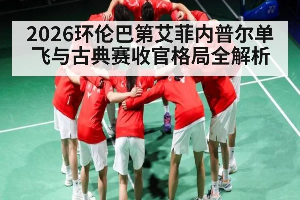 2026环伦巴第艾菲内普尔单飞与古典赛收官格局全解析