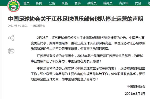 世界杯手机观看app下载-足协：对江苏俱乐部停止运营表示遗憾 尊重其选择